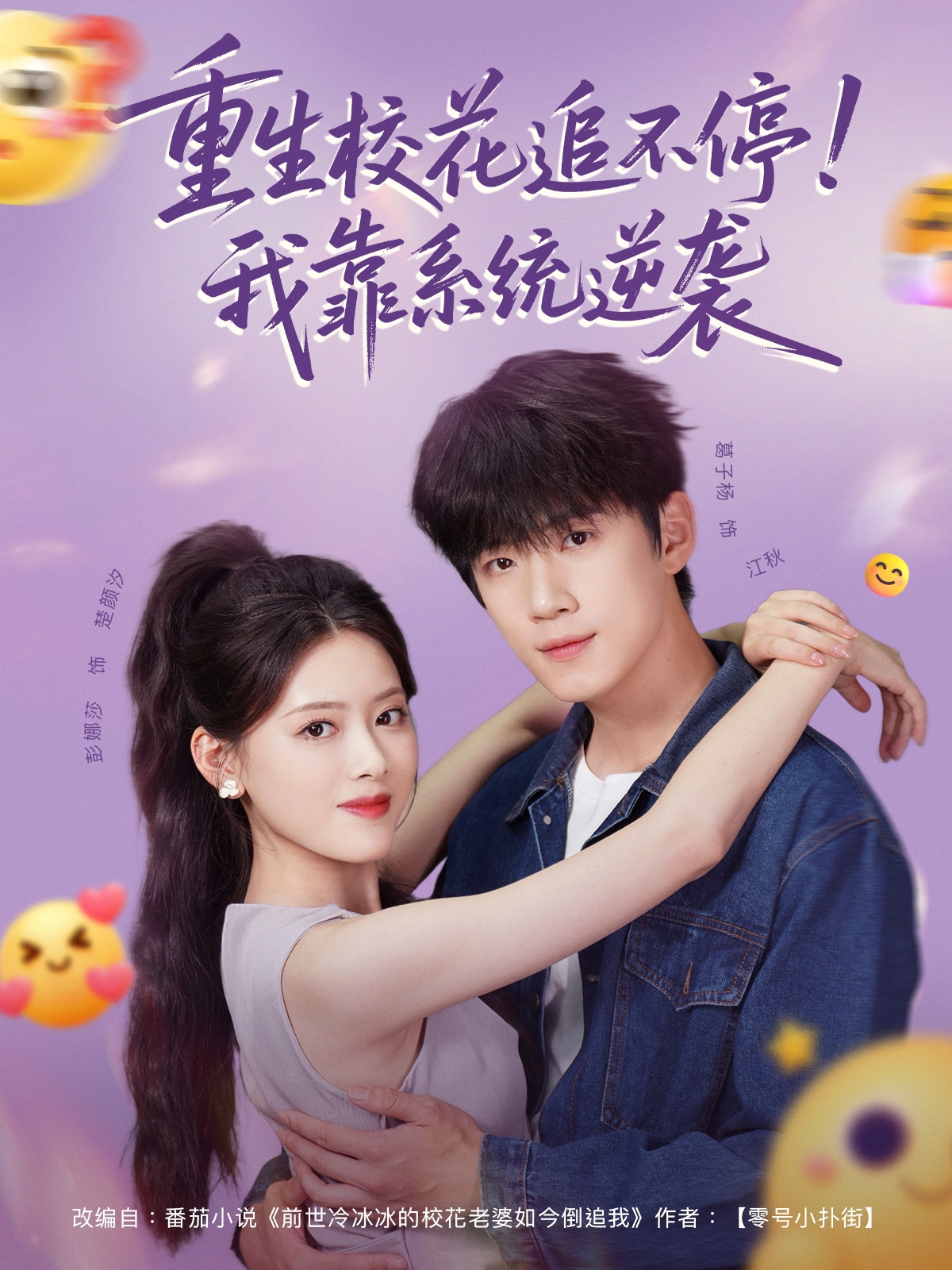 重生校花追不停！我靠系统逆袭（80集）葛子杨＆彭娜莎-资源V站