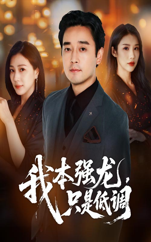 我本强龙只是低调（70集）查振&章滢-资源V站