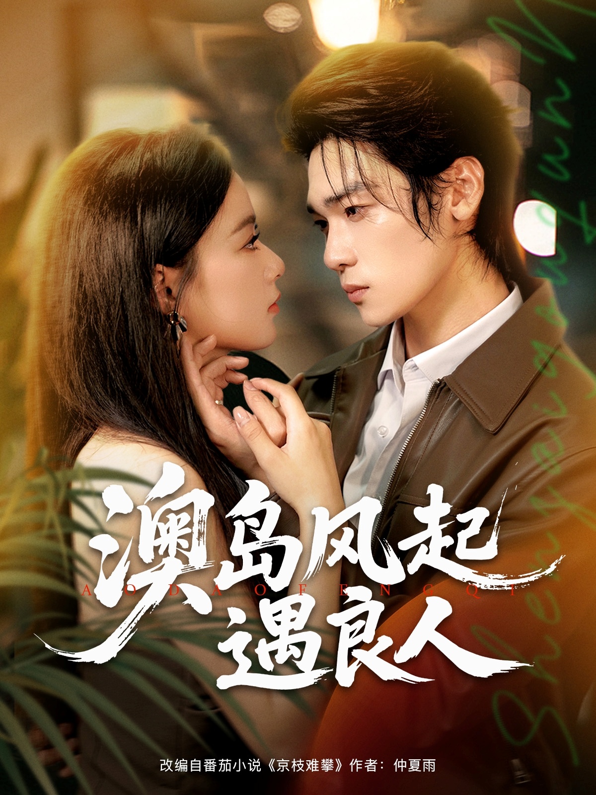 澳岛风起遇良人（86集）罗麦一＆王宇婧-资源V站
