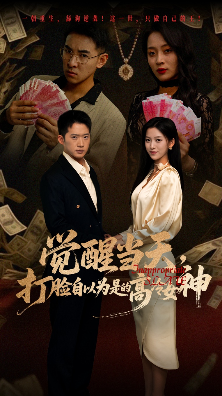 觉醒当天打脸自以为是的高冷女神(84集)吕洁&邓威-资源V站