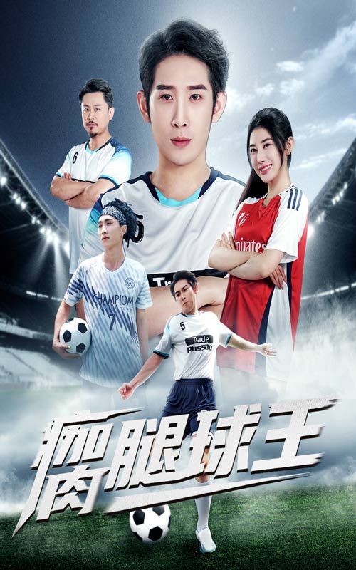 瘸腿球王（80集）彭羽＆龙宇婧-资源V站