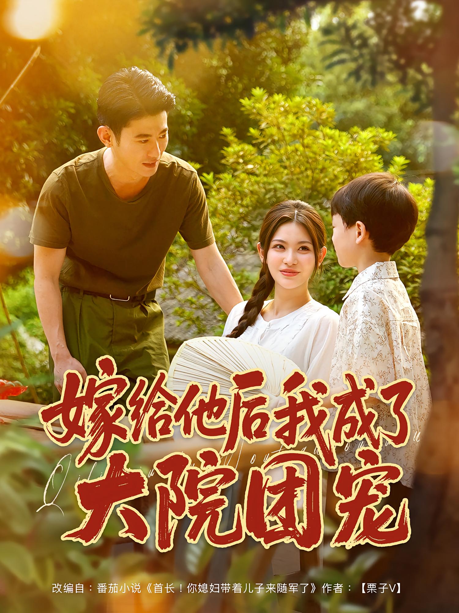 嫁给他后我成了大院团宠（78）李乾锋&张伊晨-资源V站