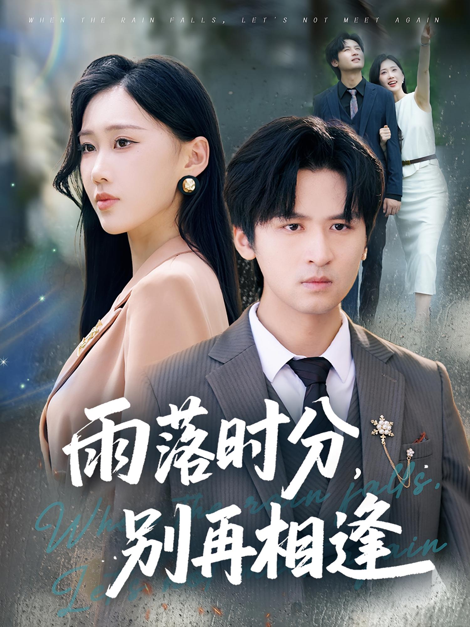 雨落时分别再相逢(70集)鞠琳&王廉栋-资源V站