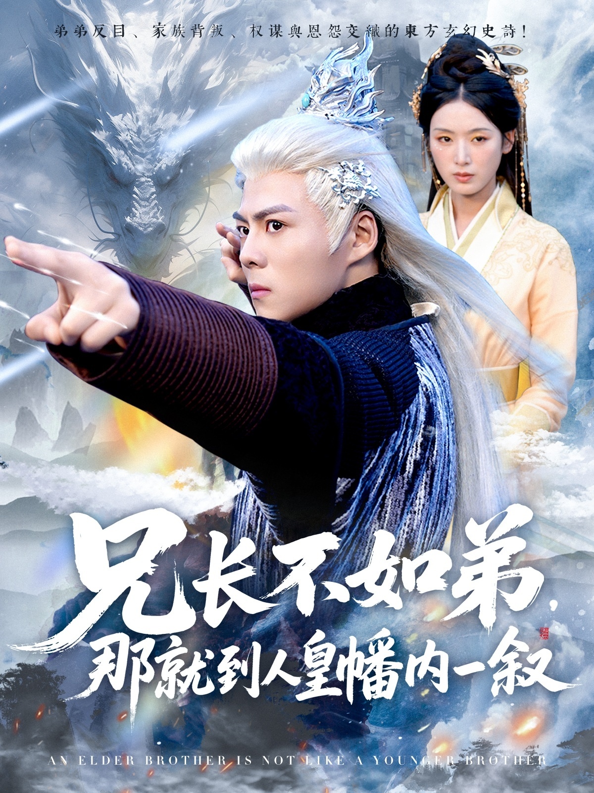 兄长不如弟那就到人皇幡内一叙(80集)郭建清&李文瑞-资源V站