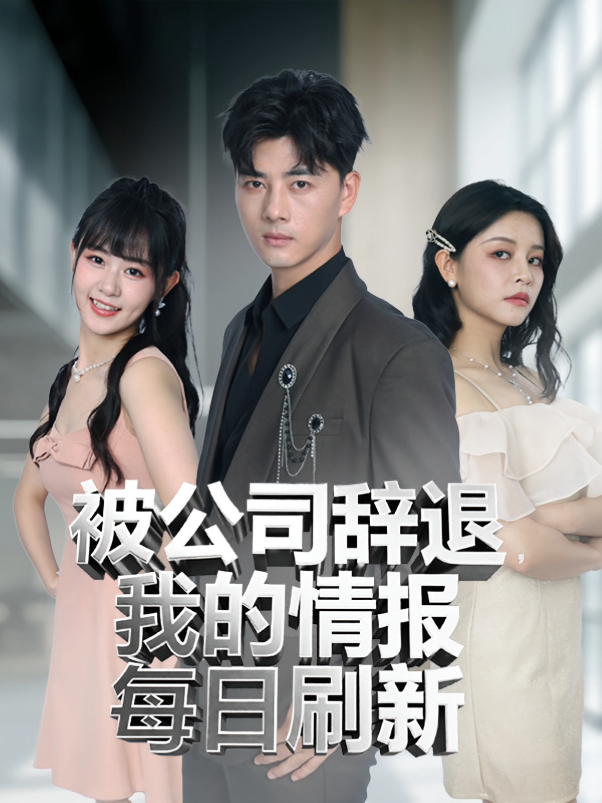 被公司辞退我的情报每日刷新（80集）-资源V站