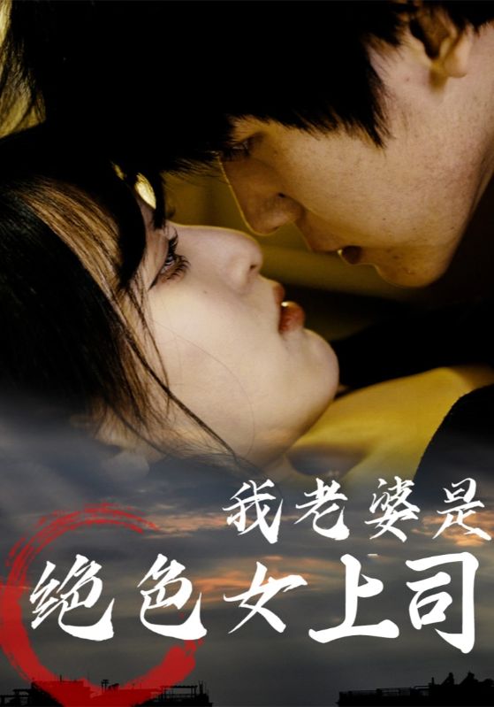 我老婆是绝色女上司(80集)-资源V站