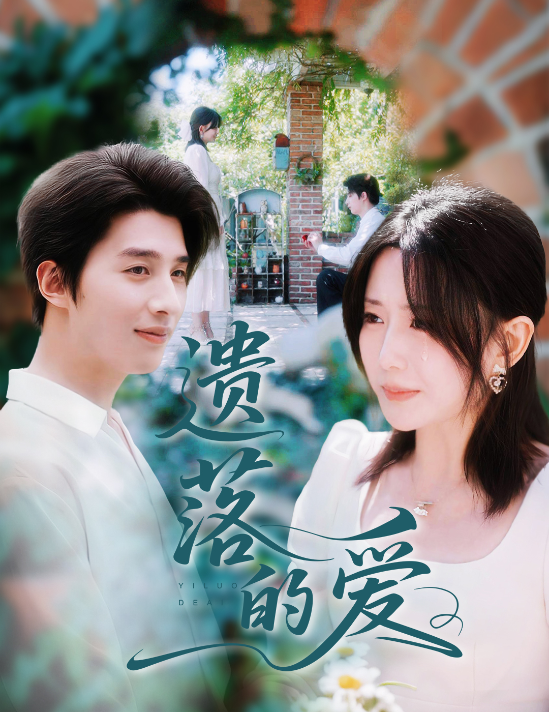 遗落的爱（56集）李智颖&崔旭阳-资源V站