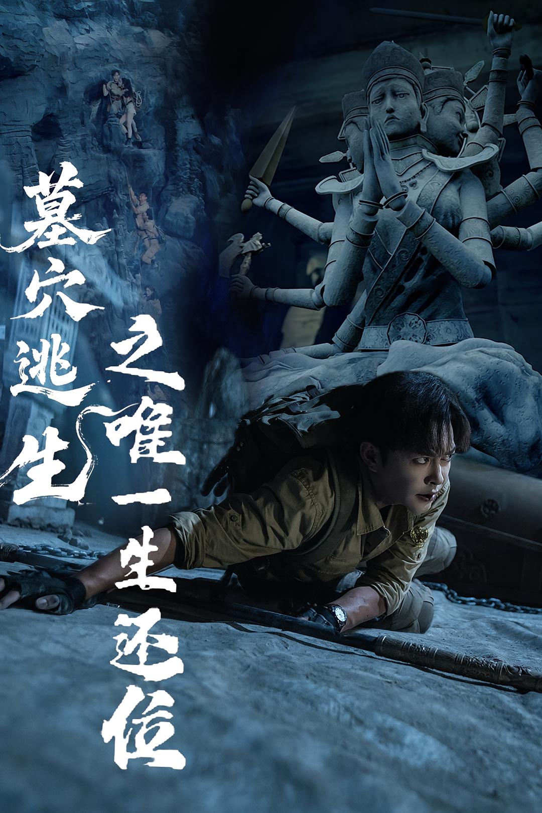 墓穴逃生之唯一生还位（70集）-资源V站