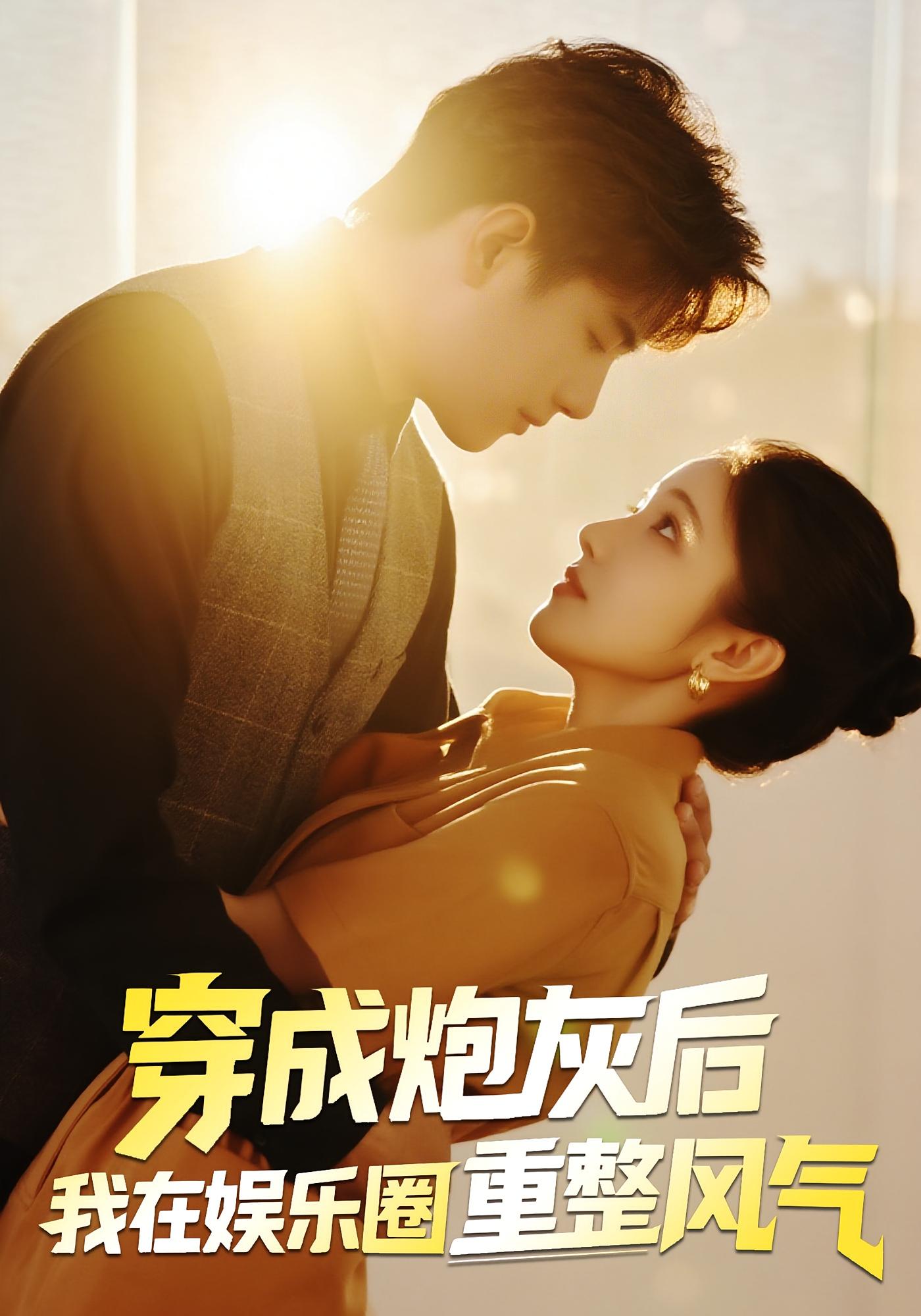 穿成炮灰后我在娱乐圈重整风气（60集）傅江枫&苏栗栗-资源V站