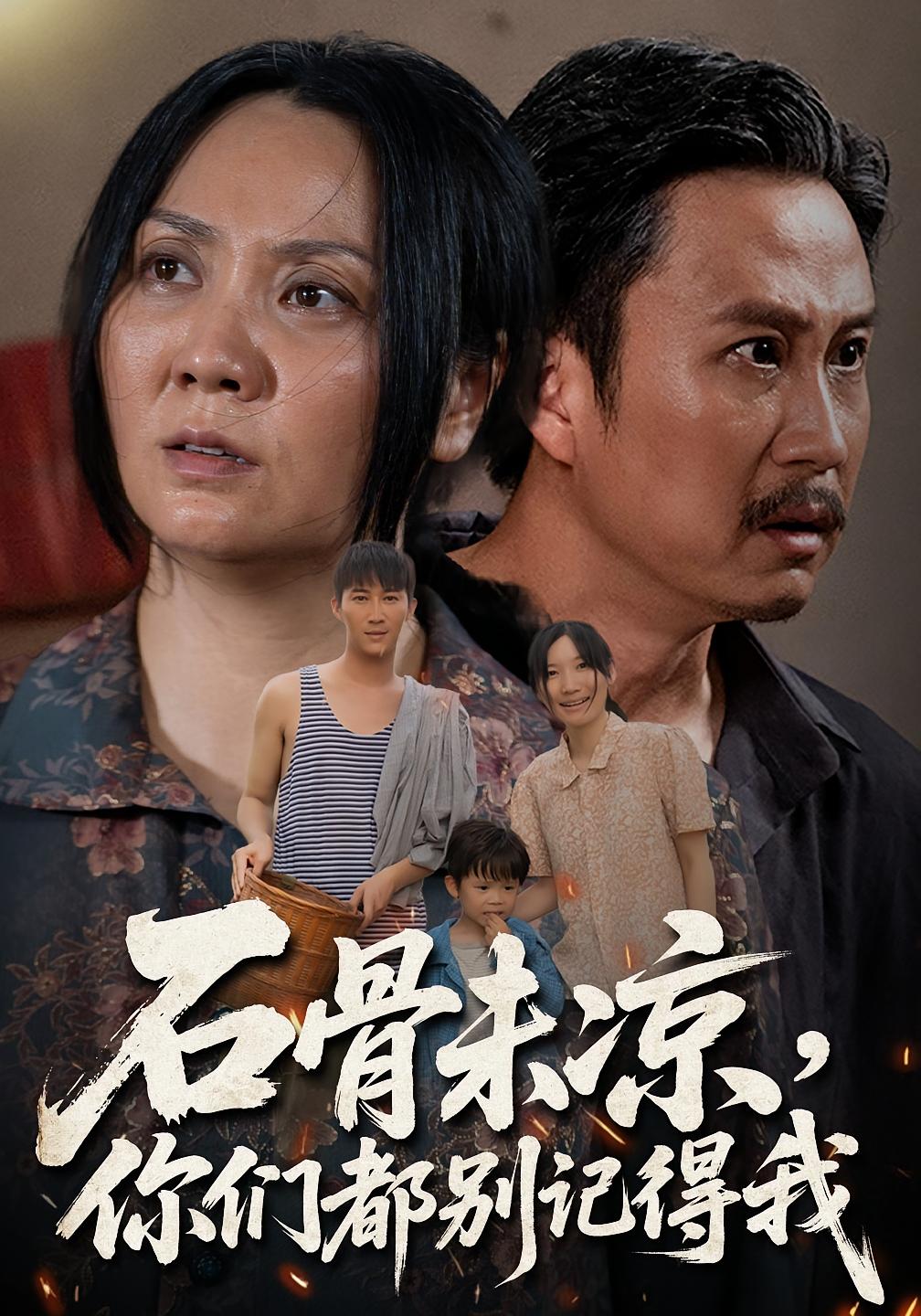 石骨未凉你们都别记得我(51集)石守根&石头-资源V站