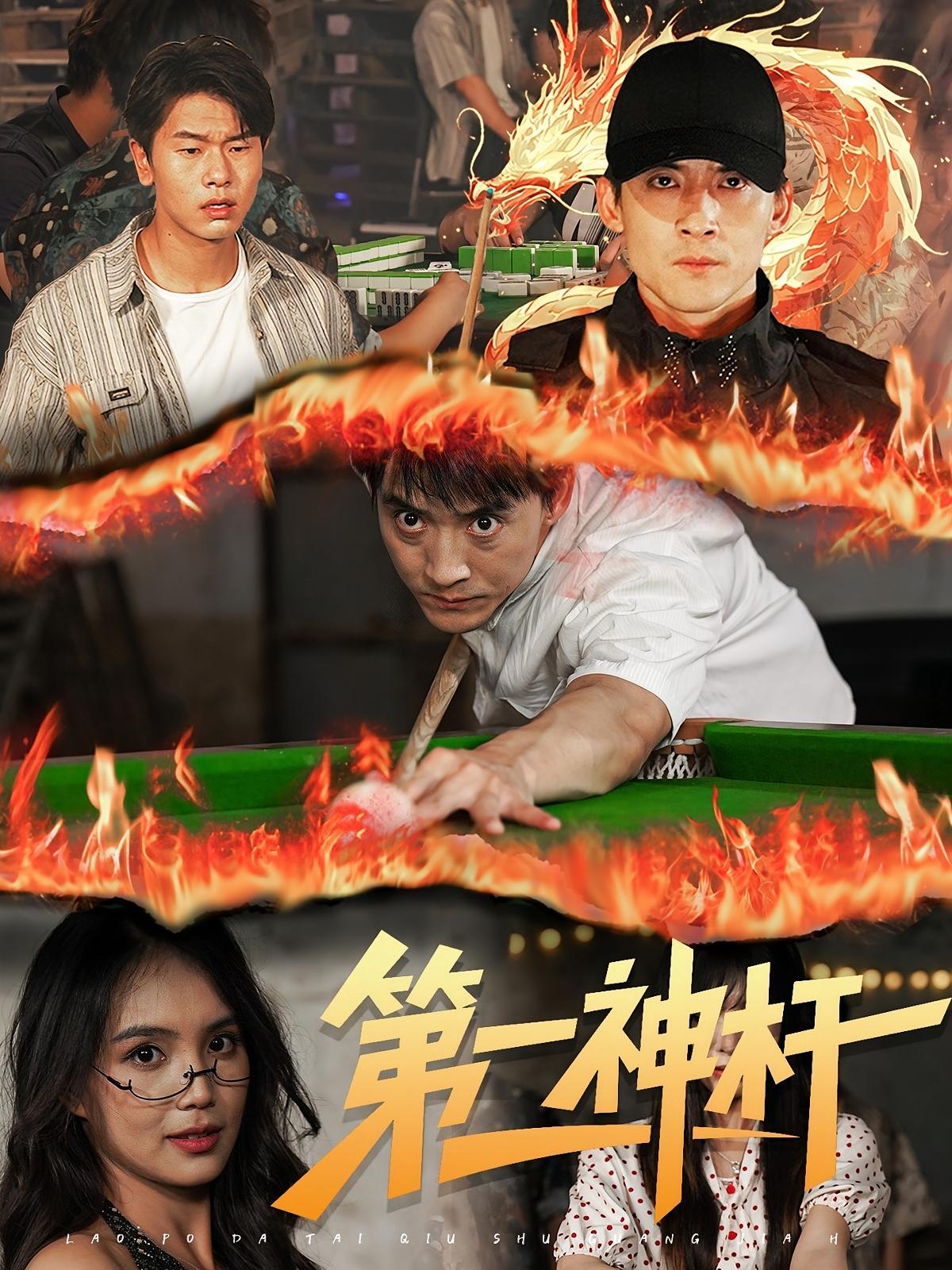 第一神杆(60集)-资源V站