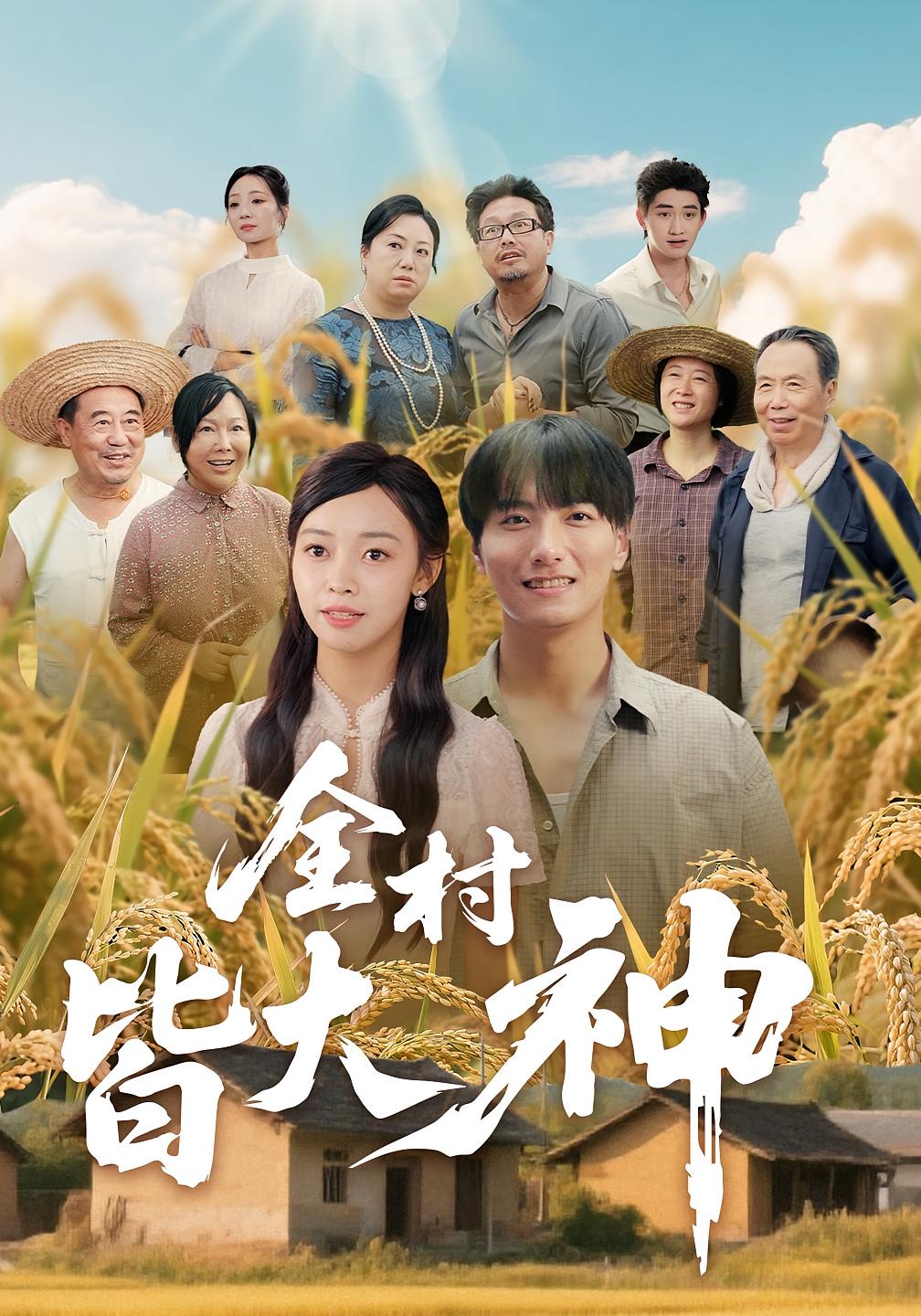 全村皆大神(61集)韩沐兮&李铭-资源V站