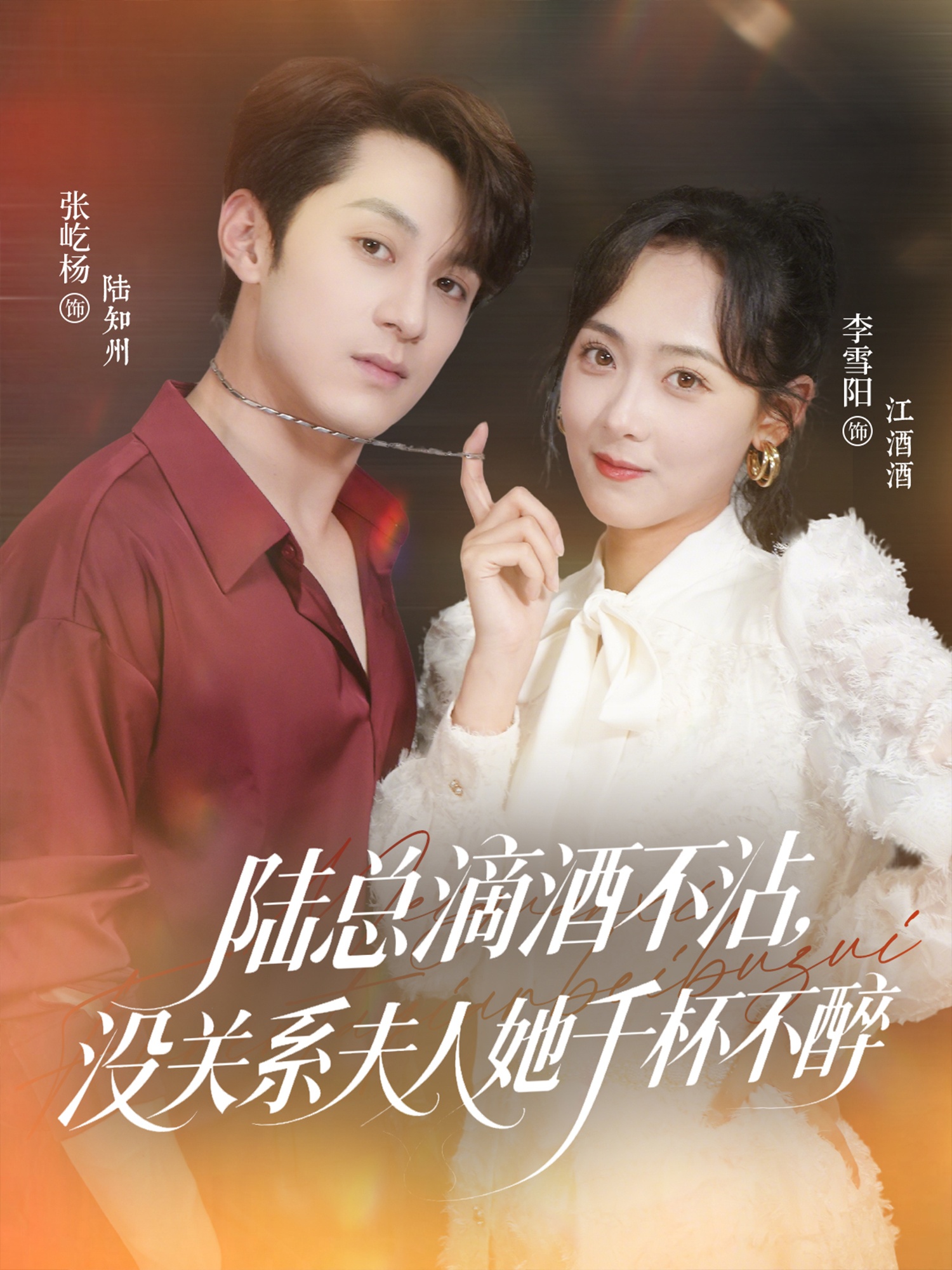 陆总滴酒不沾，没关系夫人她千杯不醉（46集）张屹杨＆李雪阳-资源V站