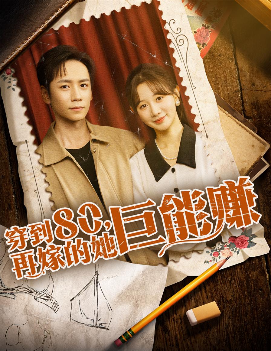 穿到八零再嫁的她巨能赚（66集）杨霖＆马铭婕-资源V站