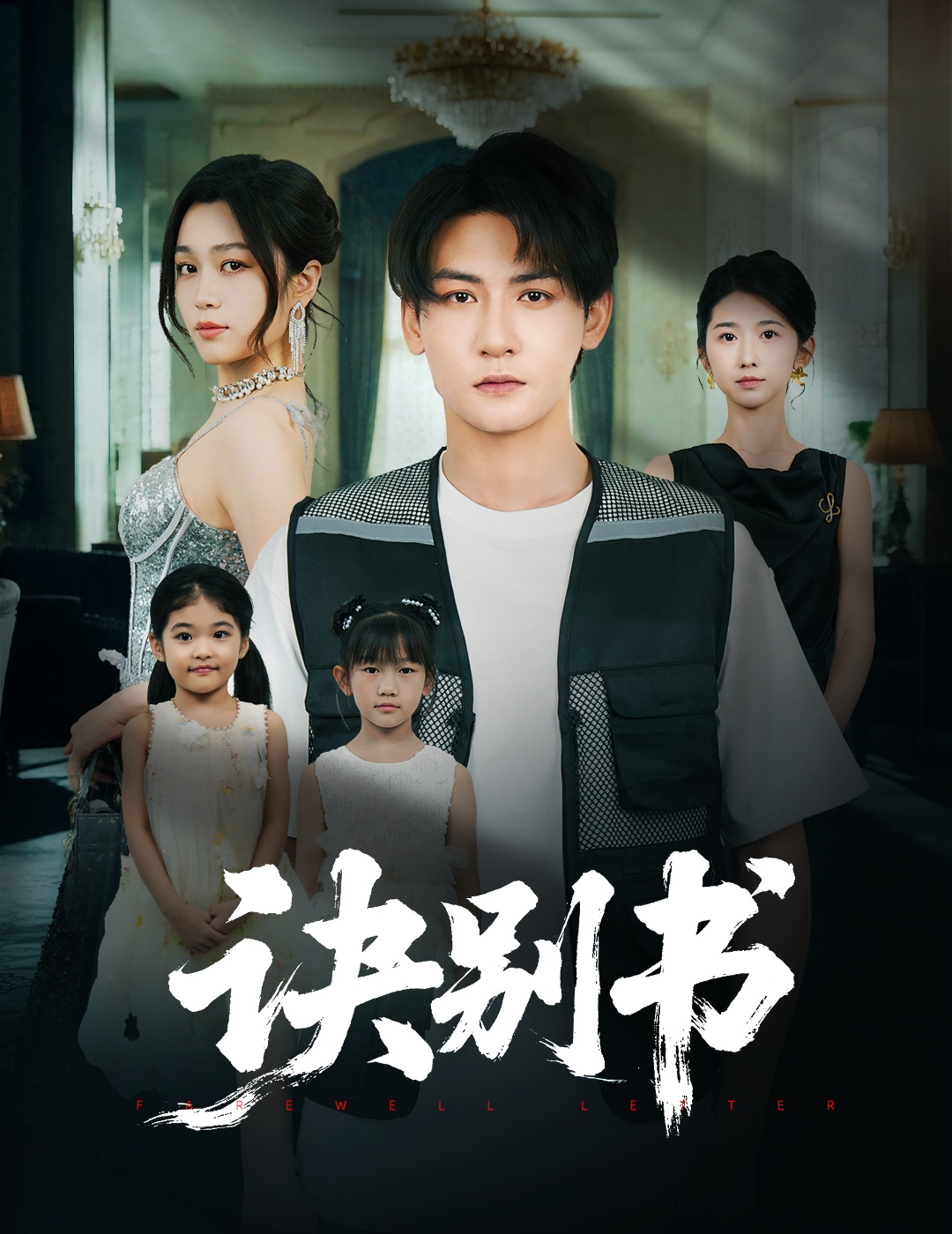 诀别书（60集）孙虎城＆刘昕悦-资源V站