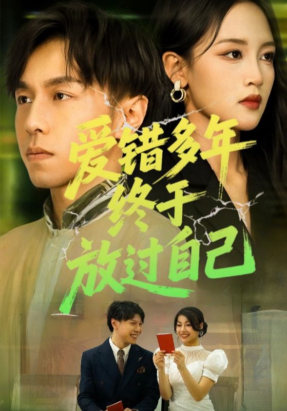 爱错多年终于放过自己（39集）-资源V站