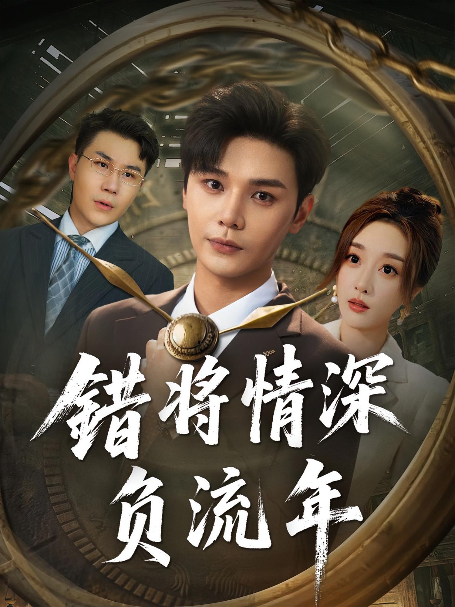 错将情深负流年（70集）-资源V站