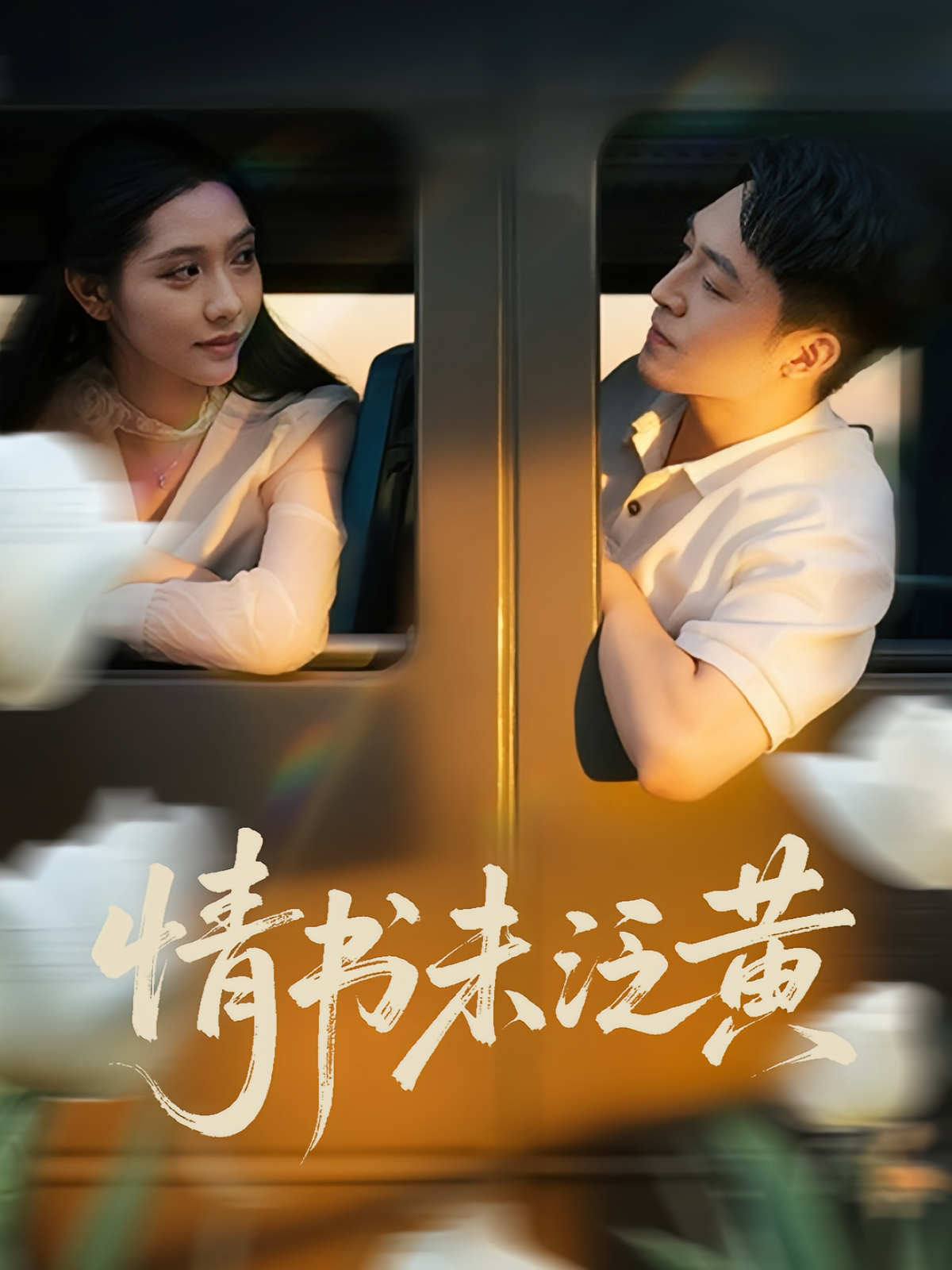 初恋竟是我女儿班主任&情书未泛黄（72）刘月涛&姜羽星-资源V站