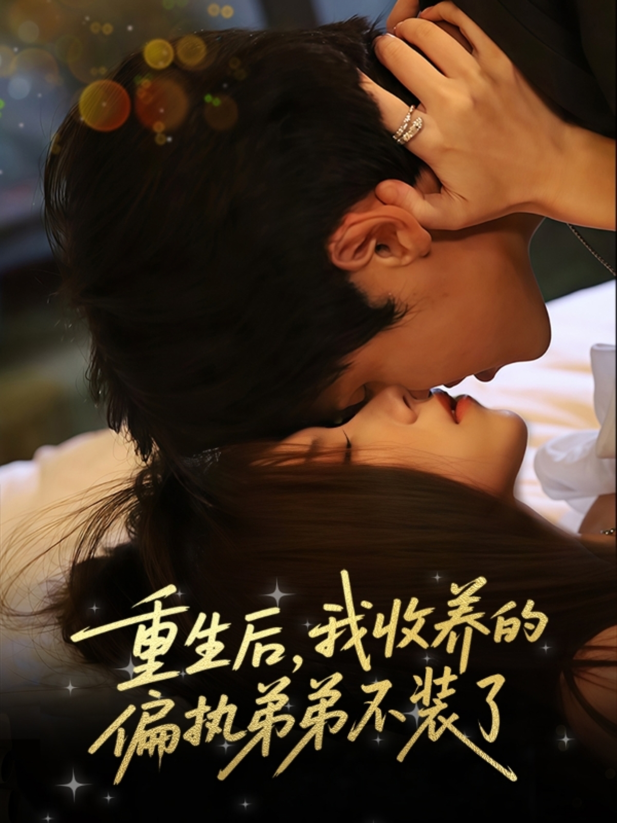 重生后我收养的偏执弟弟不装了(50集)刘耀元&周千筱-资源V站