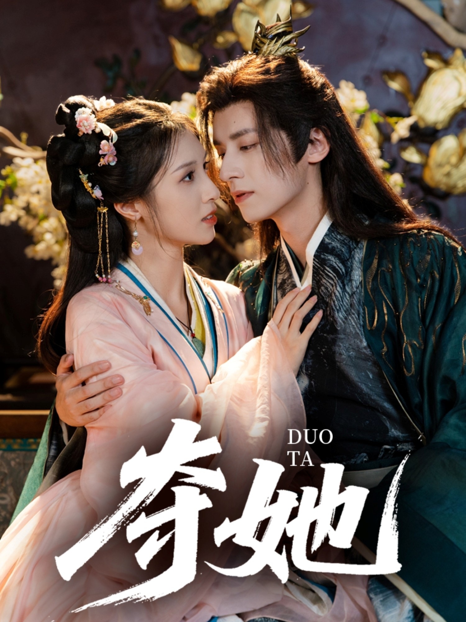 夺她(60集)夜逸&邓雯文-资源V站