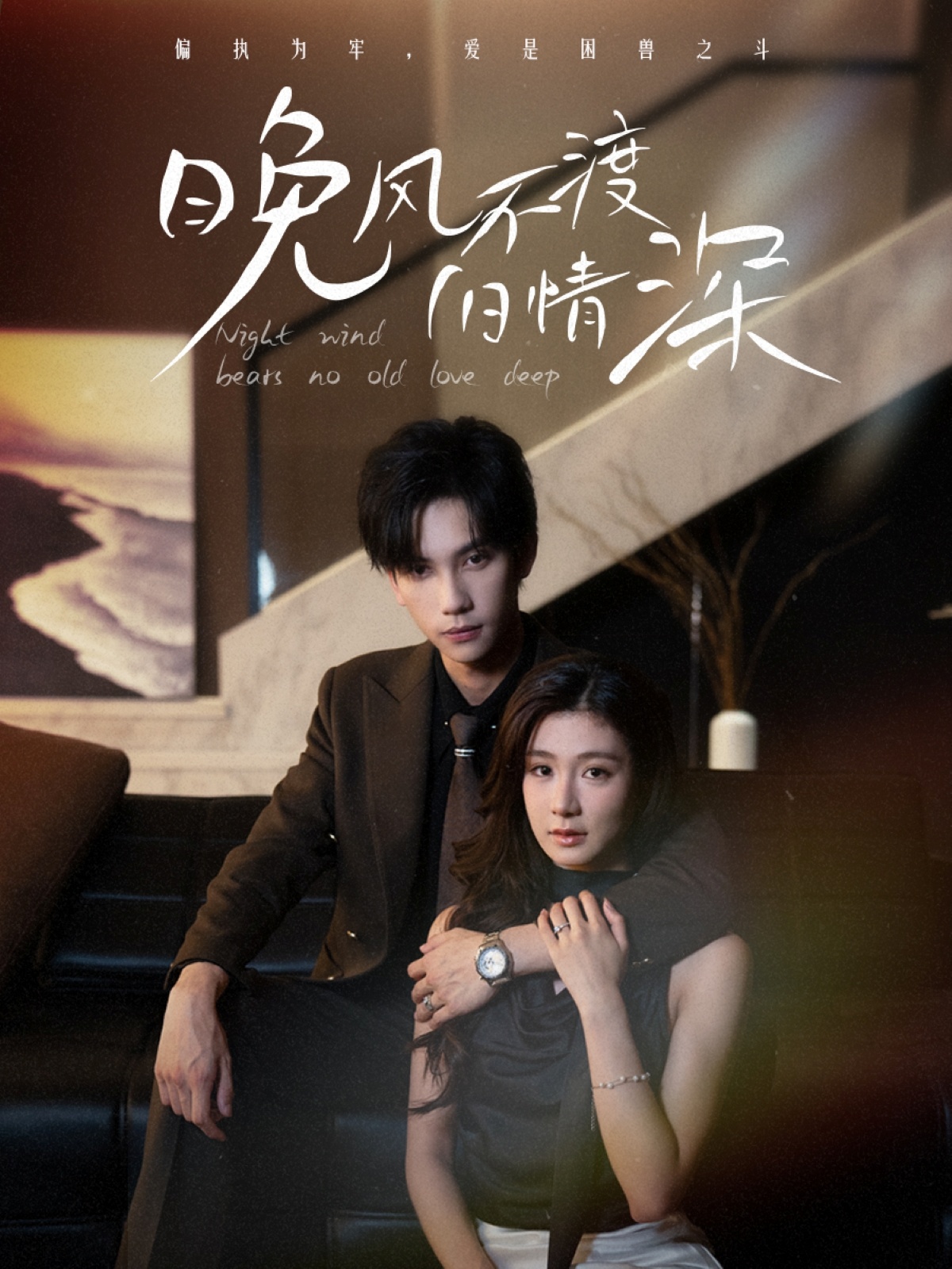 晚风不渡旧情深(70集)马法洋&美美(程美华)-资源V站