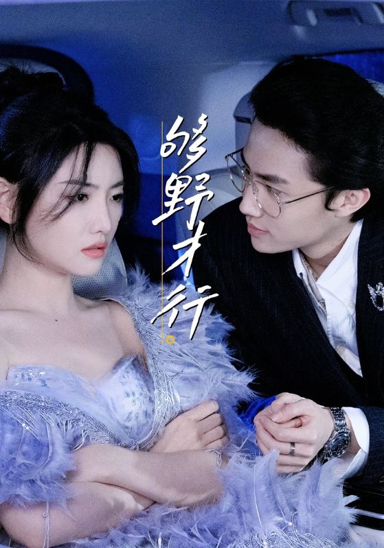 够野才行（85集）–欲剧-资源V站