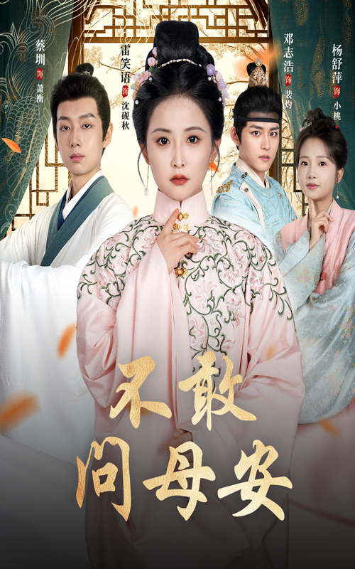 不敢问母安＆母亲万福金安（40集）邓志浩＆雷笑语-资源V站