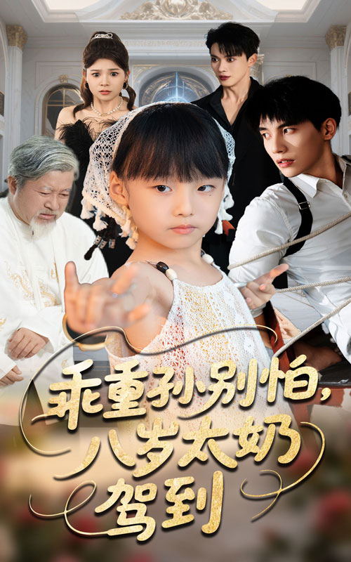 乖重孙别怕八岁太奶驾到(63集)吴宇航&张初姈-资源V站