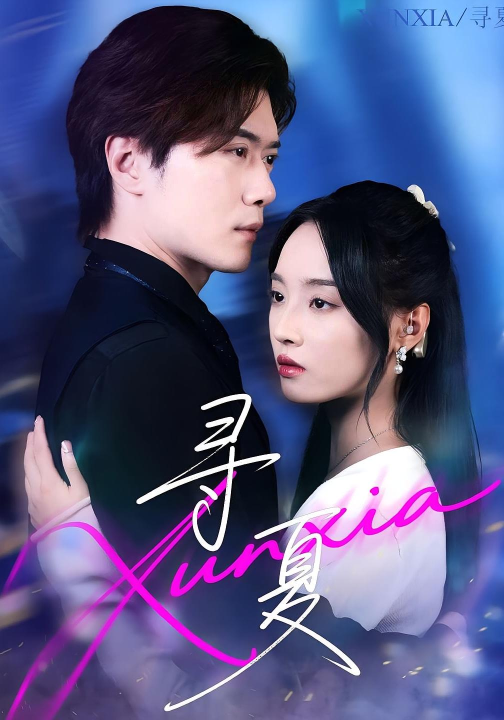 寻夏(100集)黎隐&夏欢亭-资源V站