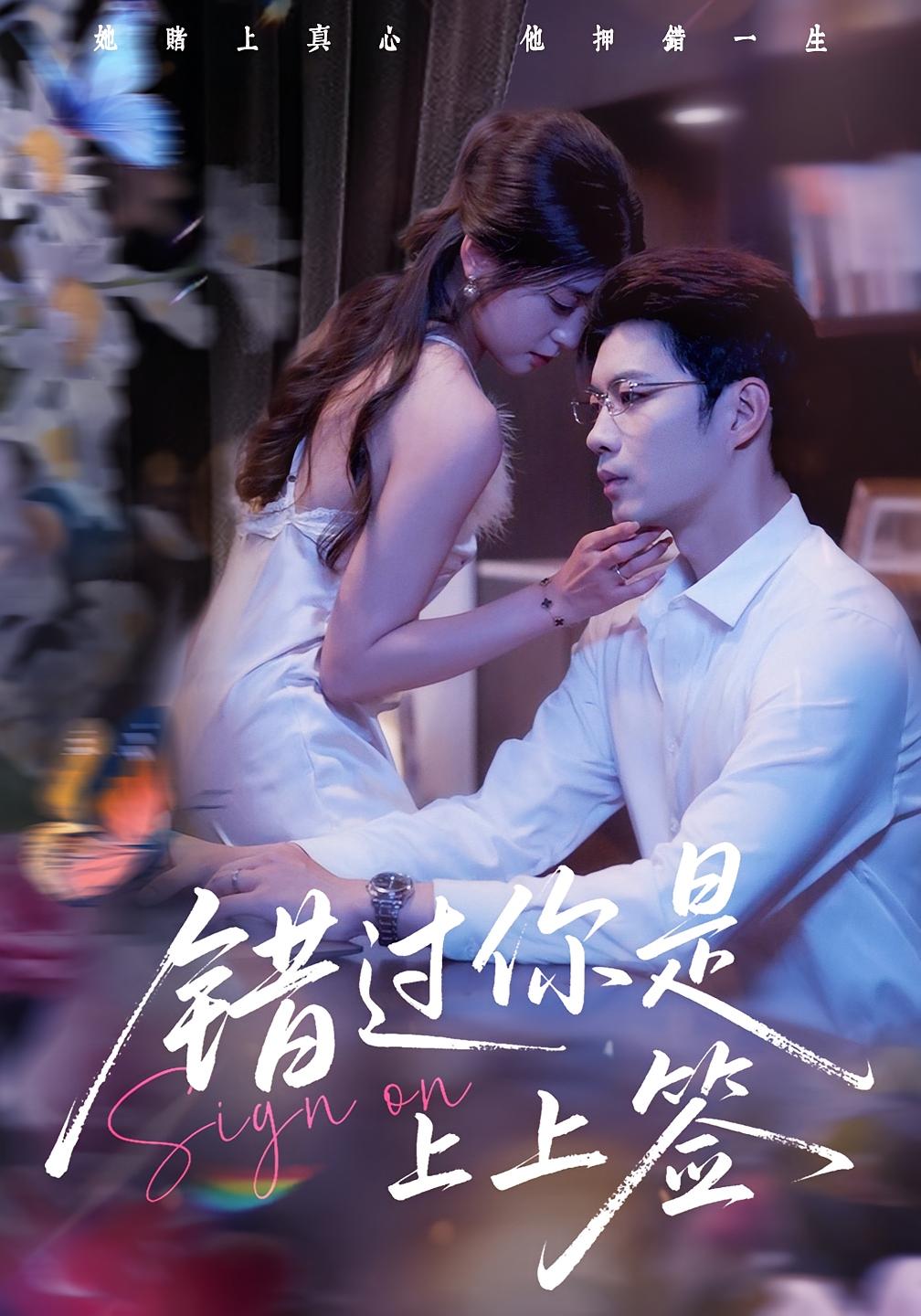 错过你是上上签（64集）李芊乐&苏逸阳-资源V站