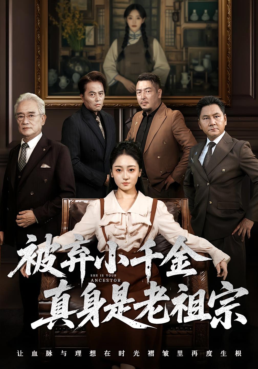 被弃小千金真身是老祖宗（70集）曹宇宙&韩凤儿-资源V站