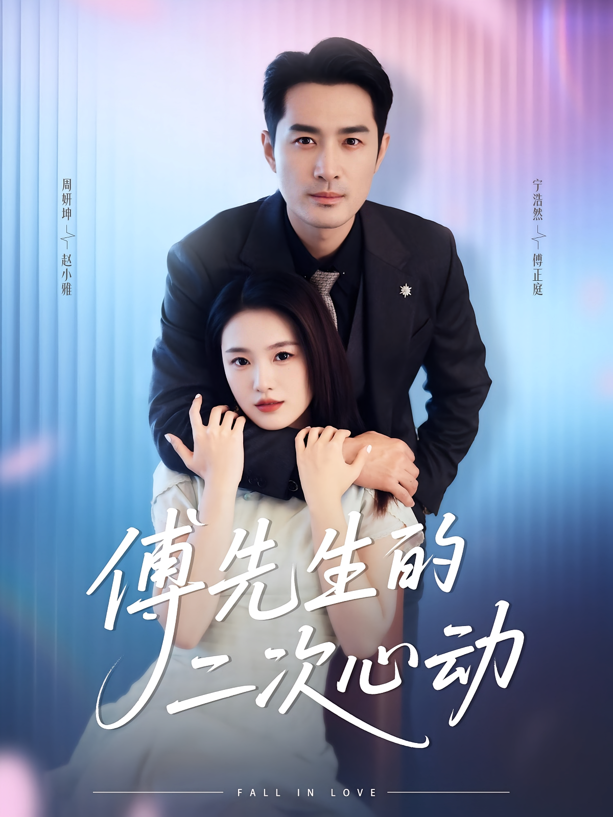 傅先生的二次心动（80集）周妍坤&宁浩然-资源V站