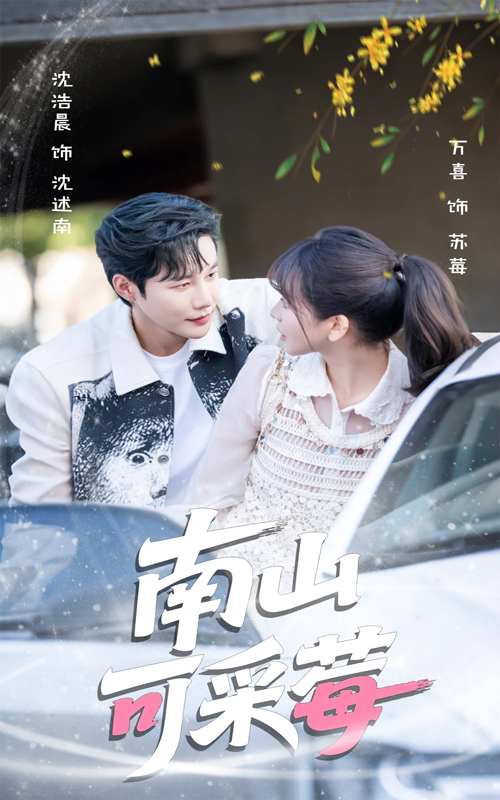 南山可采莓（66集）沈浩晨＆徐波滴（万喜）-资源V站