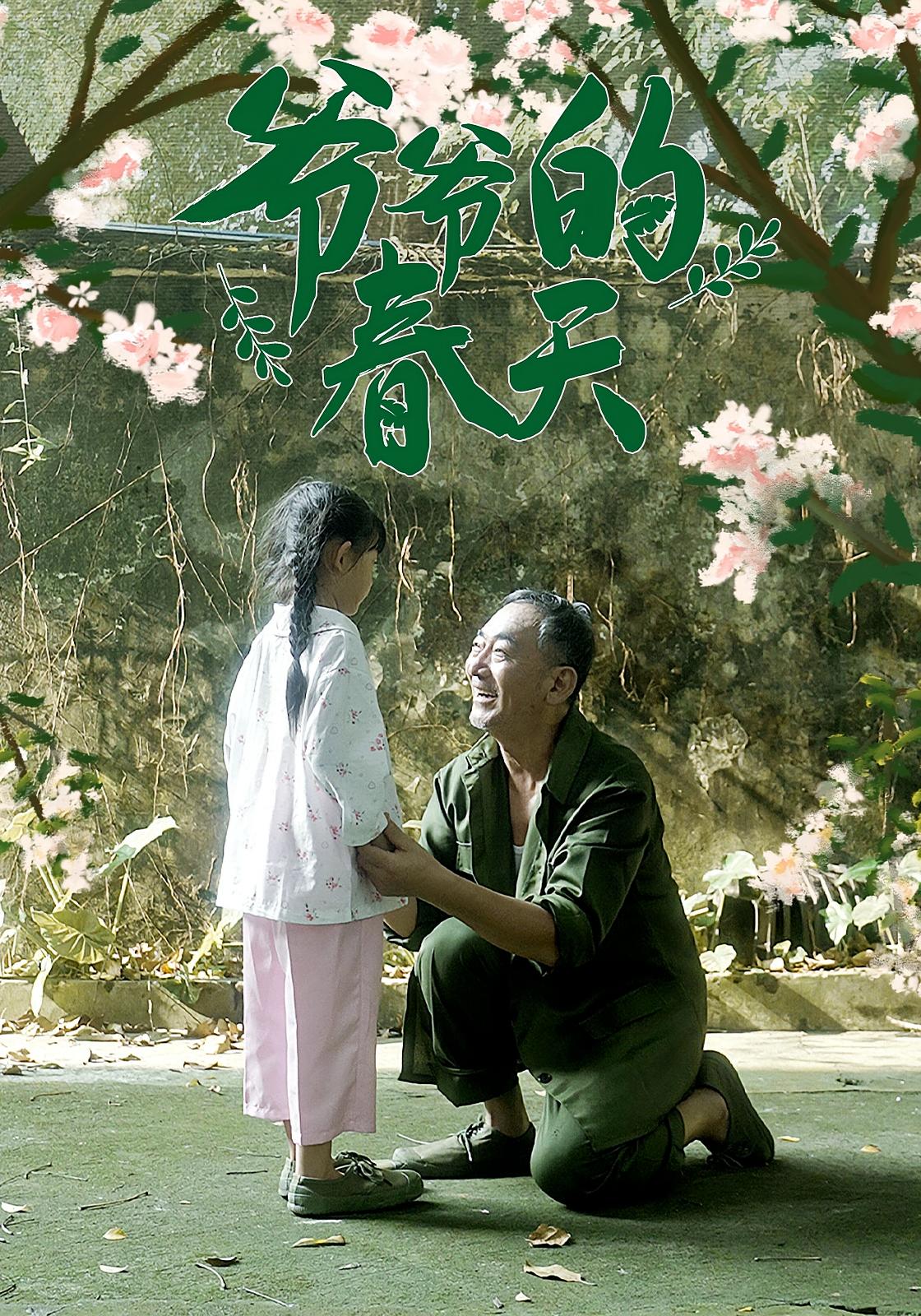 爷爷的春天（56集）-资源V站