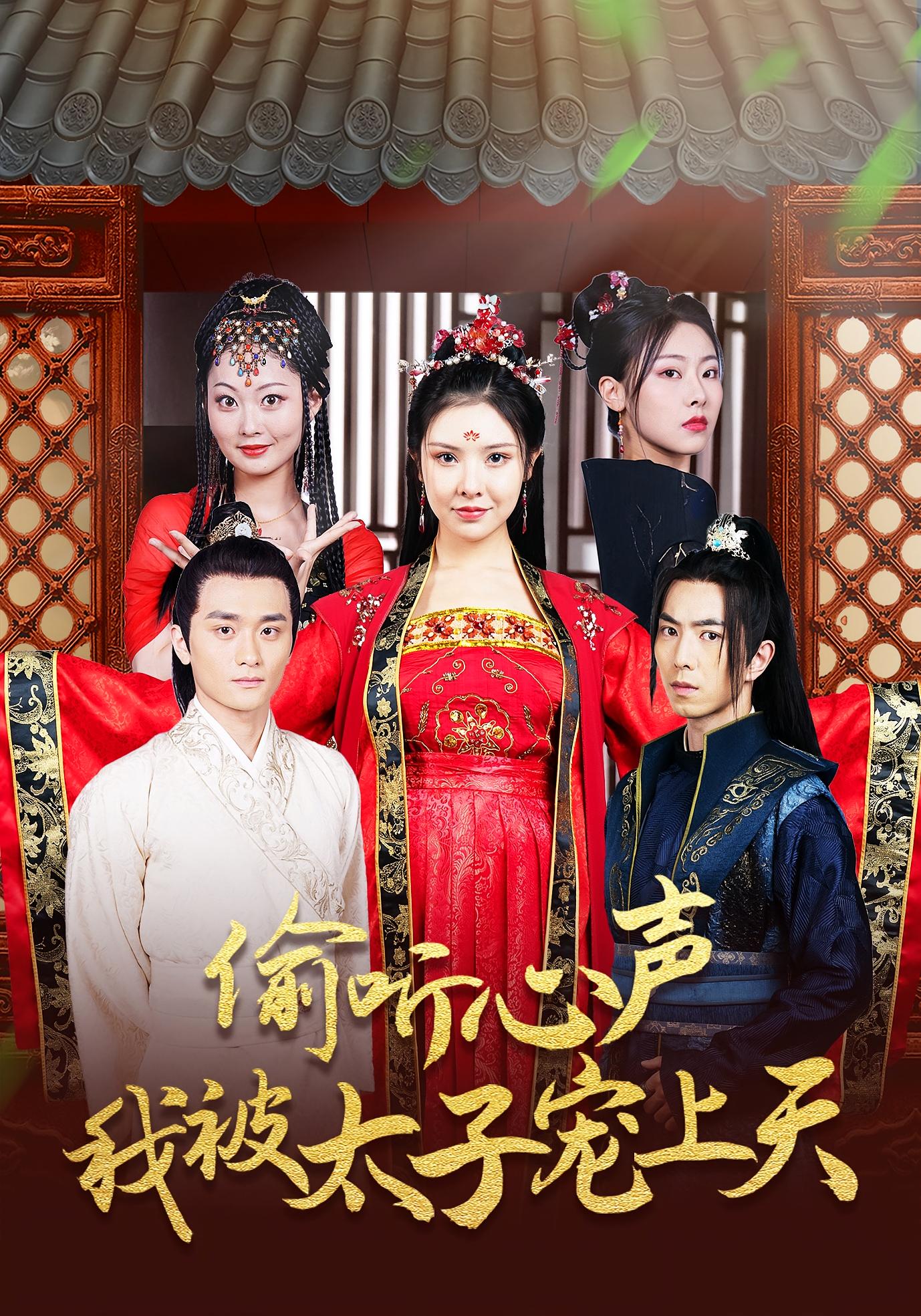 偷听心声我被太子宠上天（55集）傅汉源＆袁祎晴-资源V站