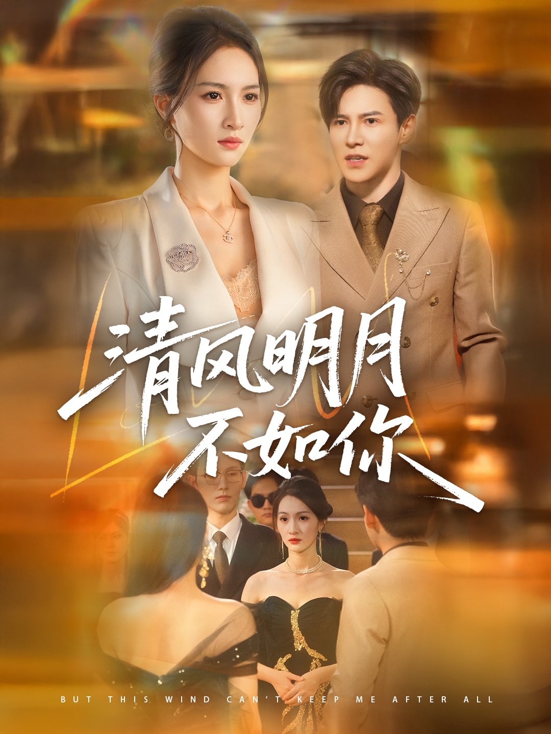 清风明月不如你（60集）李子锋＆朱昕瑶-资源V站