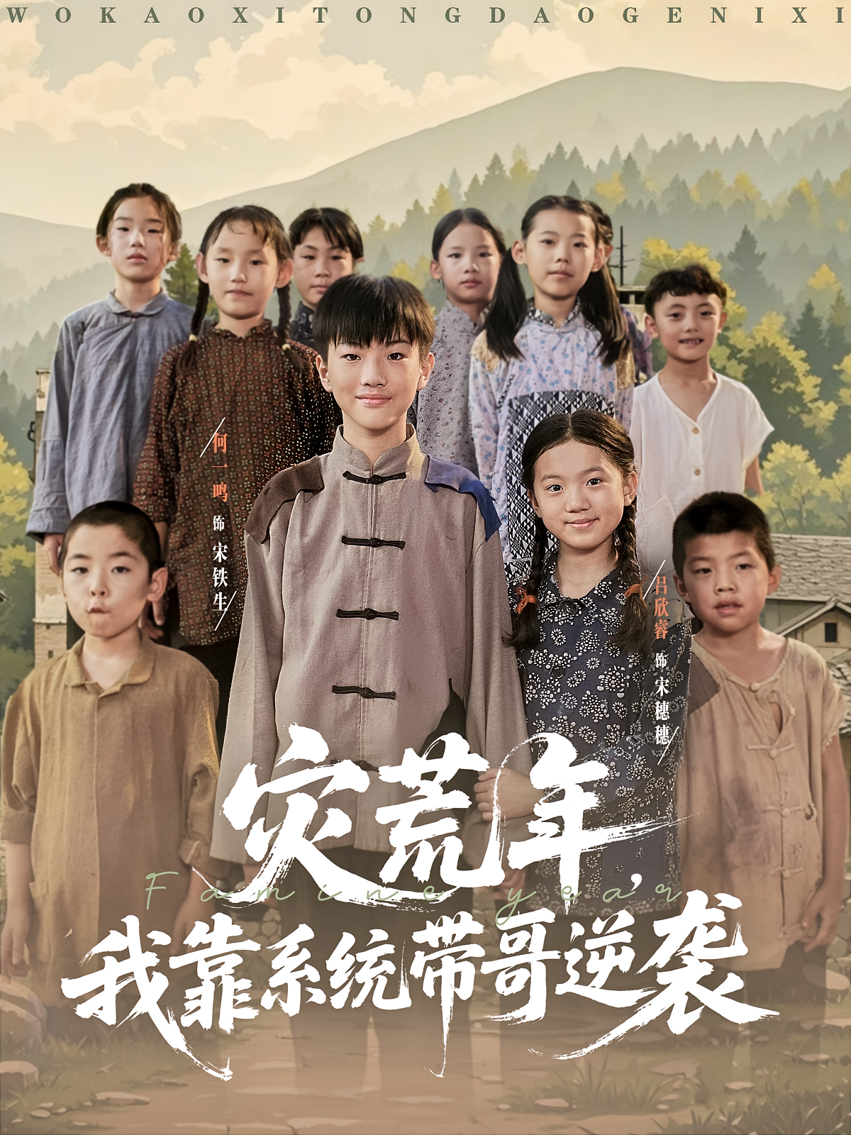 灾荒年我靠系统带哥逆袭（80集）-资源V站