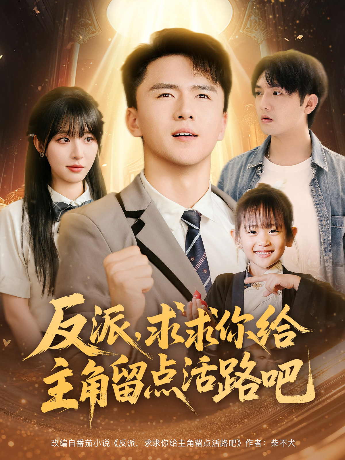 反派求求你给主角留点活路吧(79集)李婷&赵志盟-资源V站