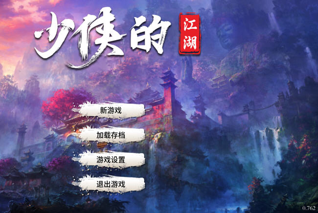 少侠的江湖 ver0.762 修改版+大量金币-资源V站