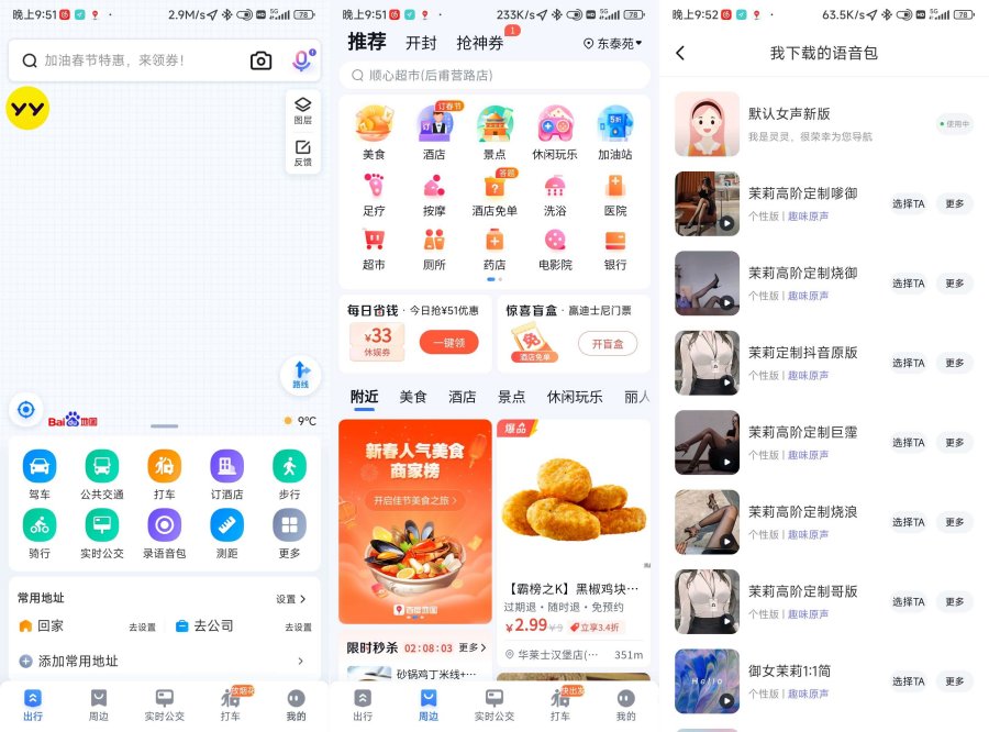 百度地图 20.0.0 自带多版本茉力语音包-资源V站