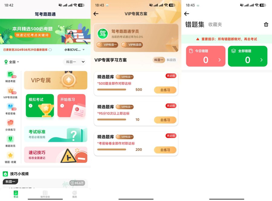 驾考路路通1.0解锁vip功能-资源V站