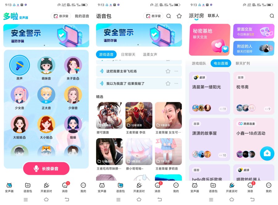 多啦变声器1.9.2多种变声内置超多功能-资源V站