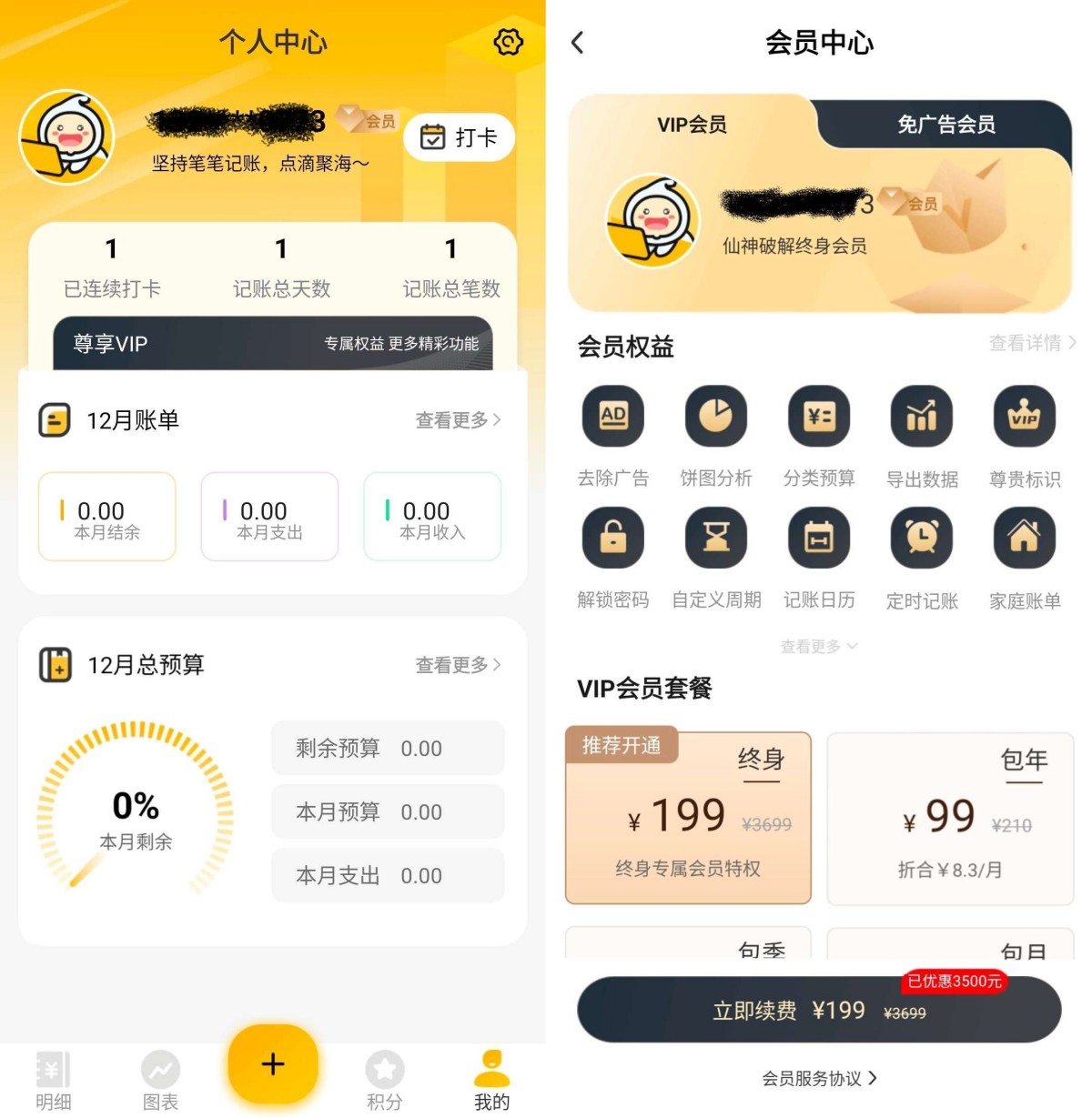 安卓点滴记账 1.4.3解锁永久VIP-资源V站