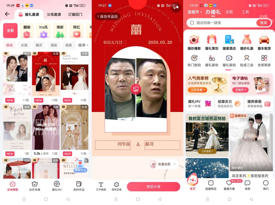 婚礼纪一键生成结婚请柬/婚礼MV解锁会员-资源V站