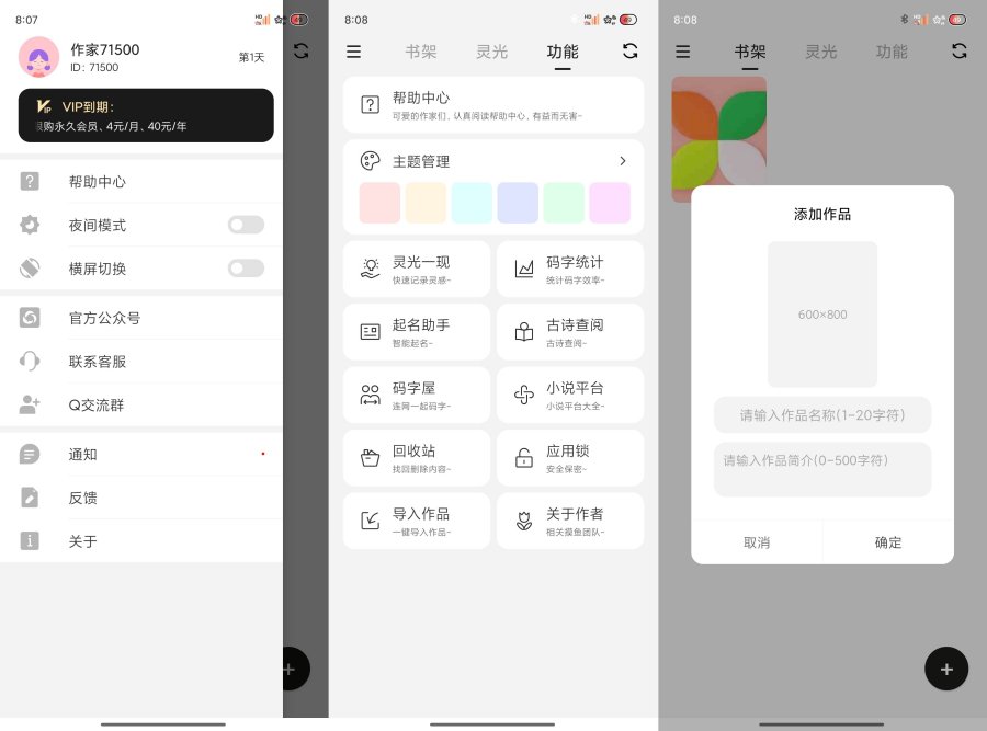 闭关写作-写小说软件ver.8.3解锁会员-资源V站