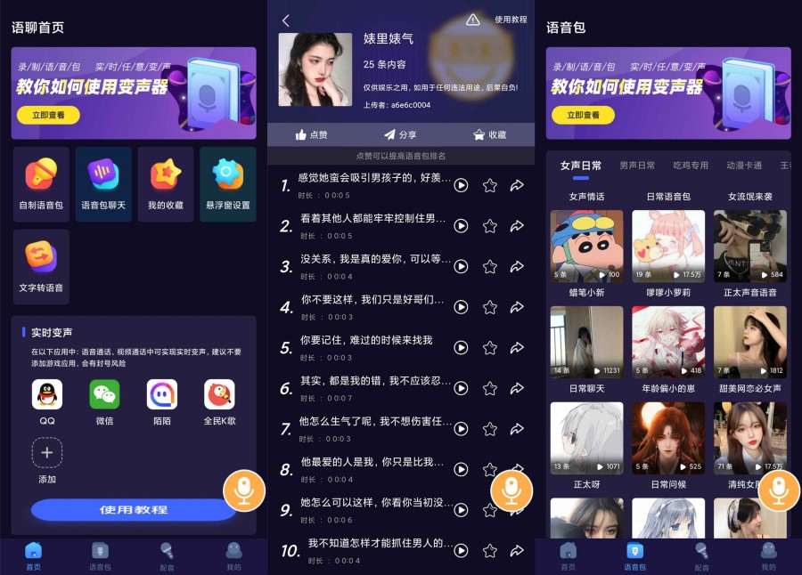 语聊音频解锁了语音包 内置各类语音包-资源V站