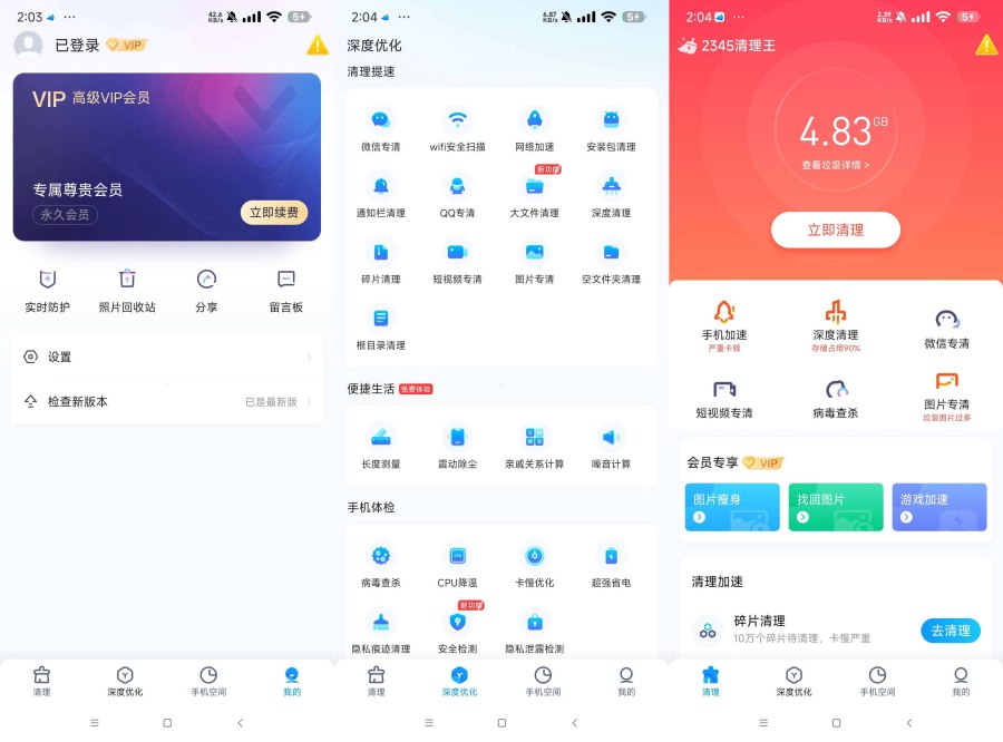 2345清理王 5.66解锁会员 安卓清理神器-资源V站