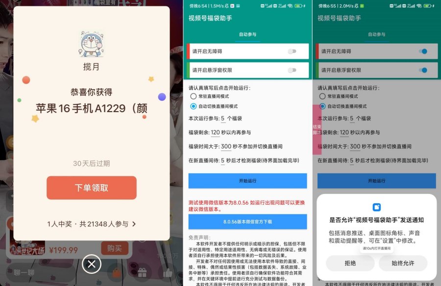视频号福袋助手1.0苹果已到手!常驻直播间不断切换直播-资源V站