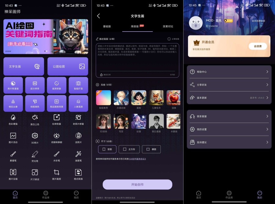神采画师AI绘画5.6.0无限次数无违禁词解锁会员免登-资源V站