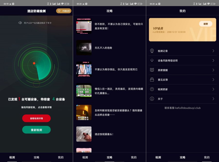 酒店防窥检测v1.2.2解锁会员版,-资源V站